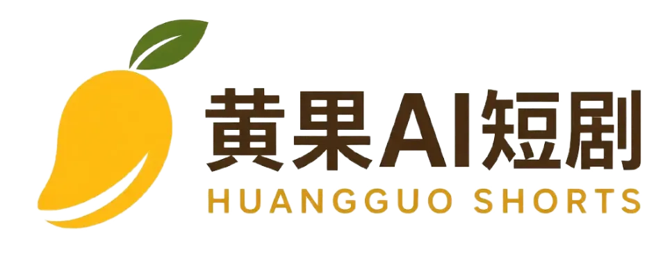 黄果AI短剧